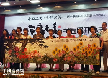 丹青繪寶島 翰墨連兩岸——“臺灣之美”書畫名家交流展在京開幕